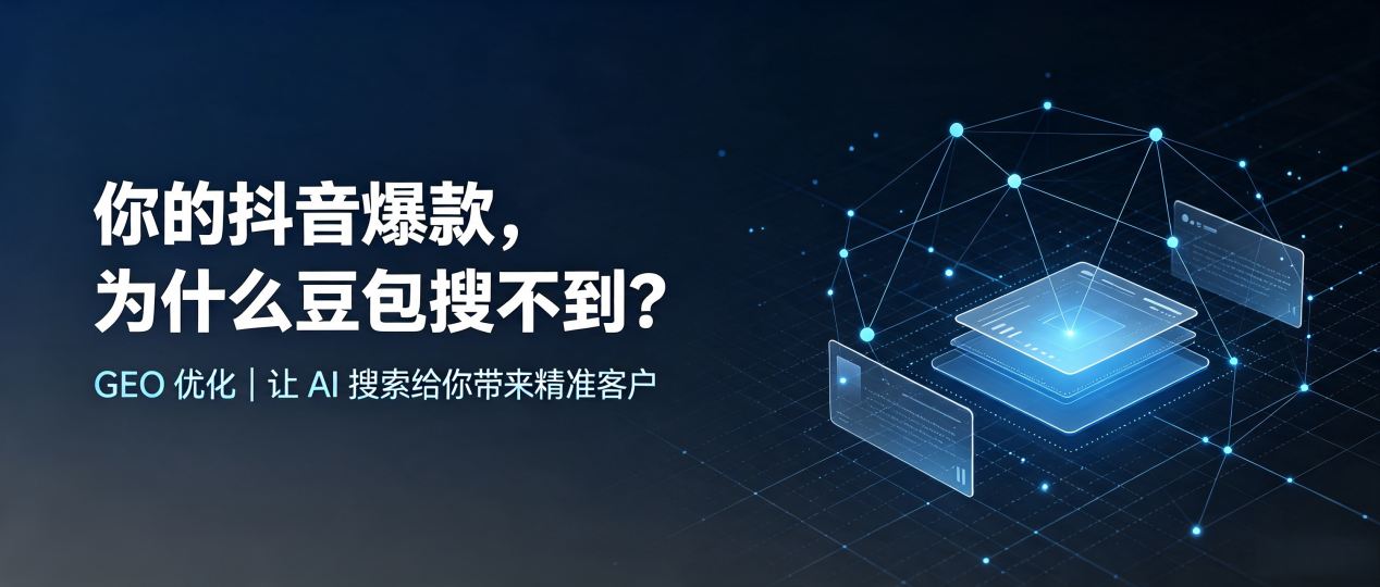 你的抖音爆款，为什么豆包搜不到？读懂 GEO，抢占罗湖区 AI 搜索新流量